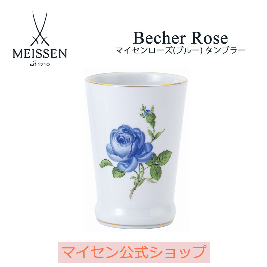 マイセン ティーカップ 【20％OFFクーポン他配布中・16(木)1:59まで】【マイセン公式/日本総代理店】 マイセン 「マイセンローズ」 タンブラー(ブルー) 父の日 マグカップ ティーカップ 湯呑み 湯のみ ゆのみ ブランド食器 高級 来客用 シンプル