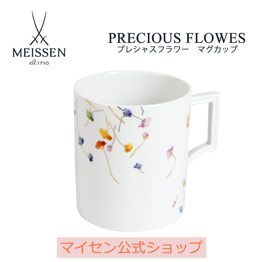 【20%OFFクーポン配布中★27日(木)1:59まで】【マイセン公式/日本総代理店】 マイセン マグカップ 「プレシャスフラワー」内祝い