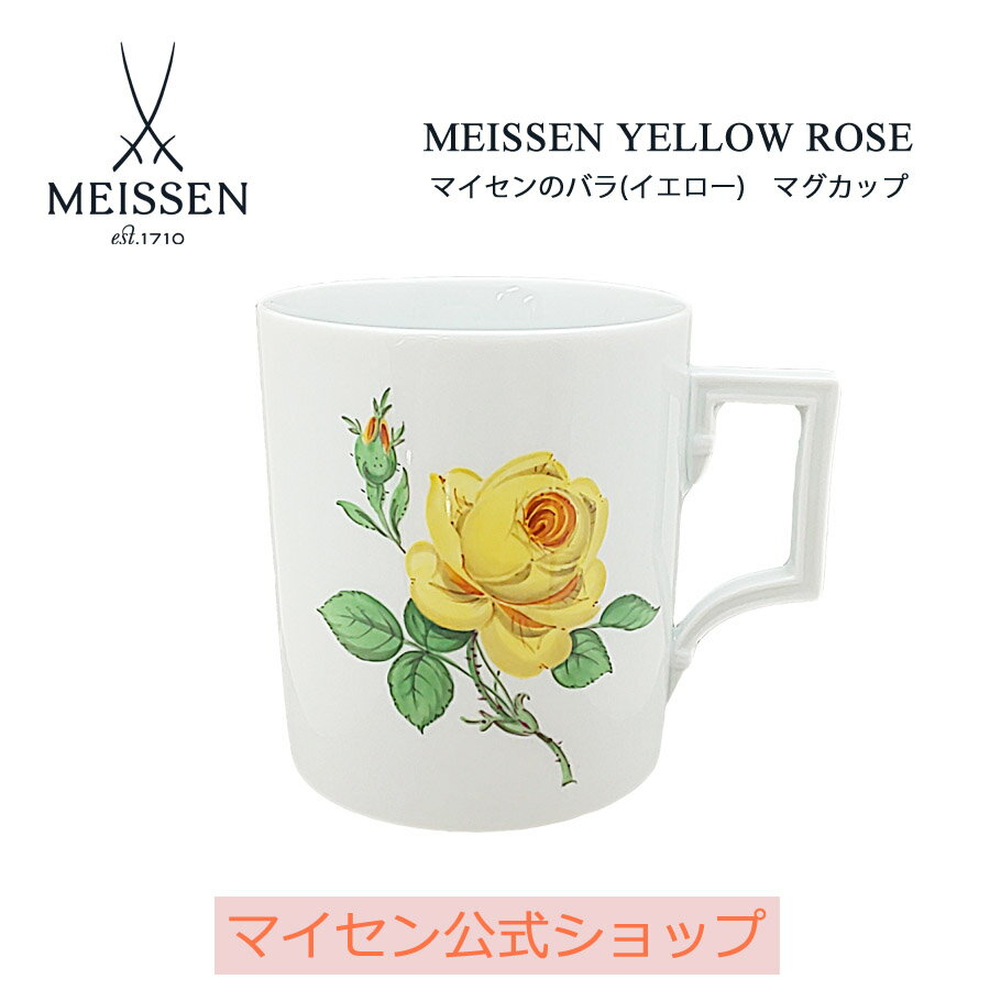 【20%OFFクーポン配布中★27日(木)1:59まで】【マイセン公式/日本総代理店】 マイセン マイセンのバラ(イエロー) マグカップ内祝い