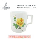 【20％OFFクーポン他配布中・25(日)23:59まで】【マイセン公式/日本総代理店】 マイセン マイセンのバラ(イエロー) マグカップ新生活