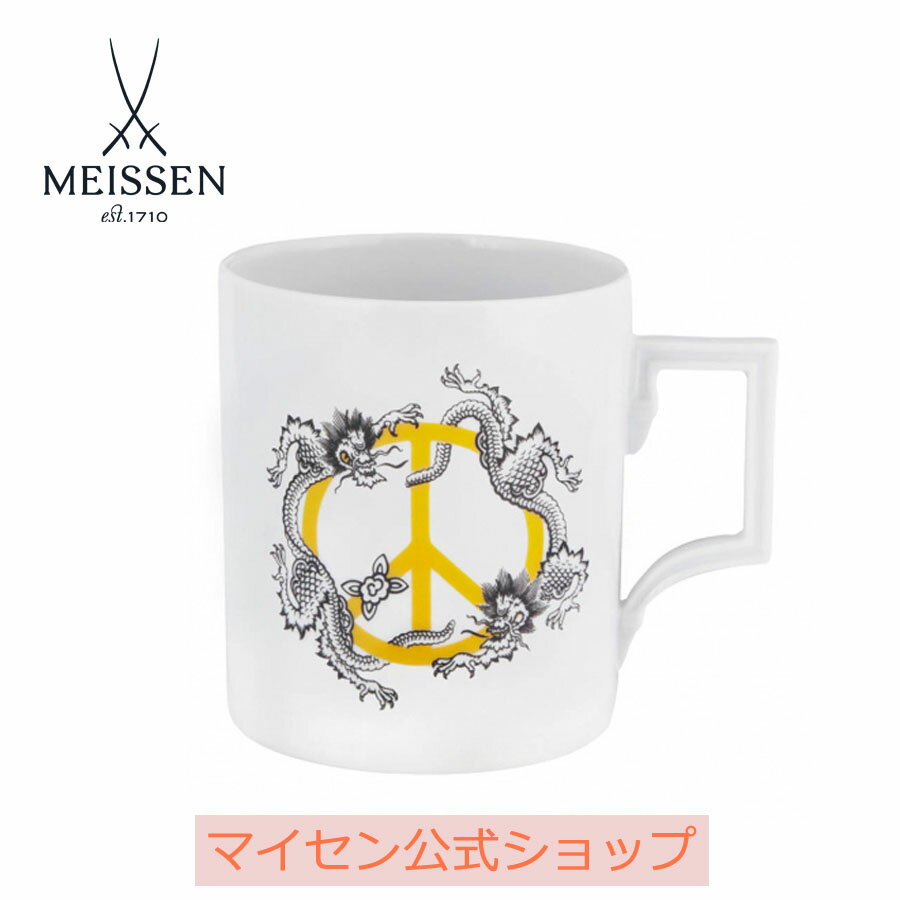 【20%OFFクーポン配布中★27日(木)1:59まで】【マイセン公式/日本総代理店】 マイセン マグカップ 「ピース」(イエロー)内祝い