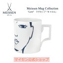 【ポイント20倍・日常を上質に彩る逸品】【マイセン公式/日本総代理店】 マイセン マグカップ 「キャロル」暑中見舞い