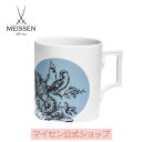 【20%OFFクーポン他配布中・ポイント10倍】【マイセン公式/日本総代理店】 マイセン マグカップ 「テラスの鳥」新生活