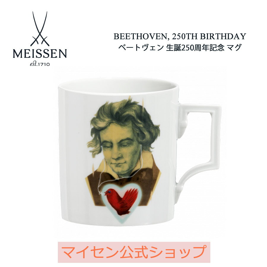 【20%OFFクーポン配布中★27日(木)1:59まで】【マイセン公式/日本総代理店】 マイセン マグカップ 「ベートーヴェン」内祝い