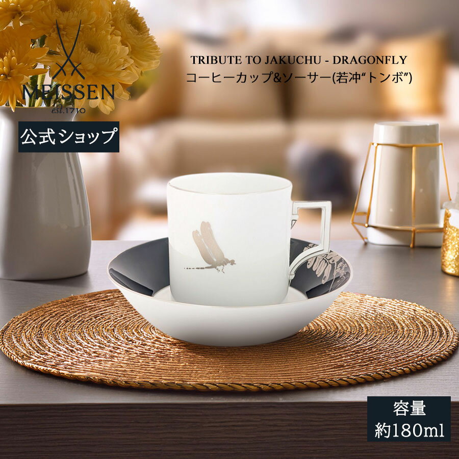 【20%OFFクーポン配布中★27日(木)1:59まで】【マイセン公式/日本総代理店】コーヒーカップ&ソーサー「若冲