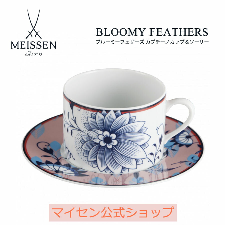 【20%OFFクーポン配布中★27日(木)1:59まで】【マイセン公式/日本総代理店】 マイセン ブルーミーフェザーズ カプチーノカップ&ソーサー内祝い