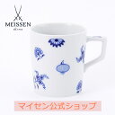 【15％OFFクーポン配布中・P10倍・18(月)まで】【マイセン公式/日本総代理店】 マイセン ブルーオニオン280周年記念 マグカップ（スキャタード）新生活 ブランド食器 高級 引出物 結婚祝 内祝 記念品 プレゼント 贈り物 meissen