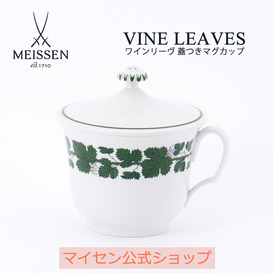 【20%OFFクーポン配布中★27日(木)1:59まで】【マイセン公式/日本総代理店】 マイセン ワインリーヴ 蓋付マグカップ内祝い