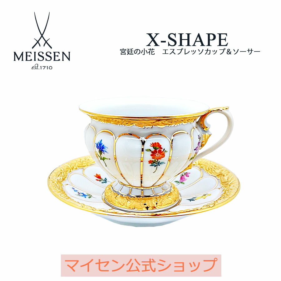 【20％OFFクーポン他配布中 16(木)1:59まで】【マイセン公式/日本総代理店】 マイセン 宮廷の小花 エスプレッソカップ＆ソーサー母の日