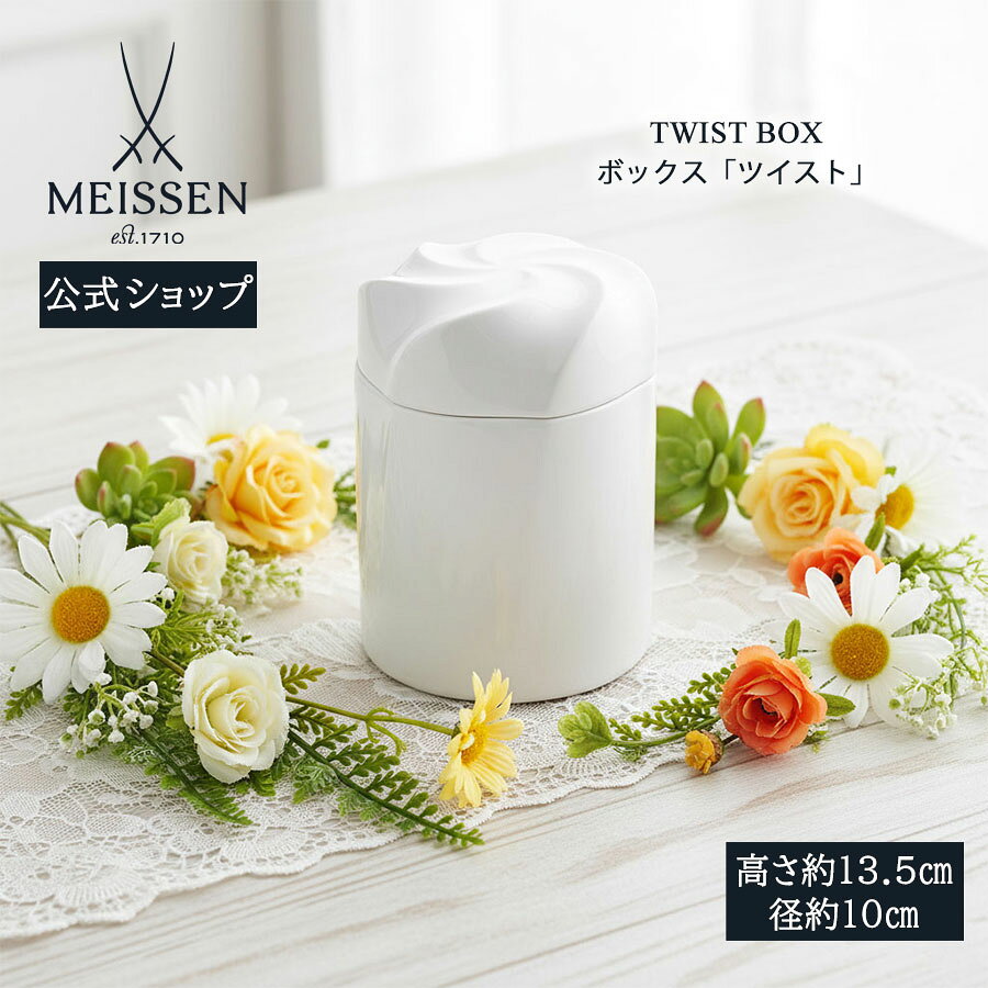 【25％OFFクーポン配布中・ポイント5倍・10日(金)限り】【マイセン公式/日本総代理店】 マイセン ボックス「ツイスト」母の日 入れ物 玄関 インテリア 高級 ブランド 置物 おしゃれ 飾り かわいい 部屋に飾る