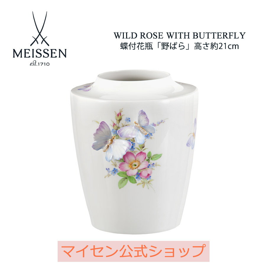 【20%OFFクーポン配布中★27日(木)1:59まで】【マイセン公式/日本総代理店】 マイセン 蝶付花瓶「野ばら」内祝い 高級 おしゃれ ハンドメイド 北欧 ...