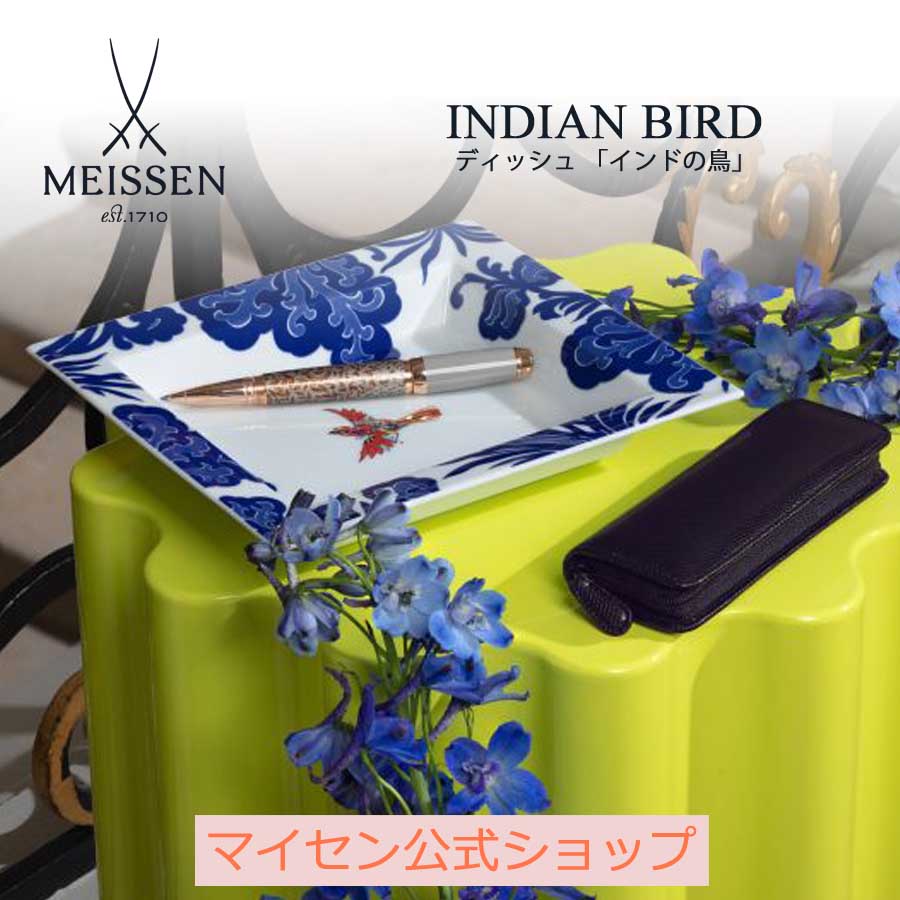 【18％OFFクーポン配布中・18(土)23:59まで】【マイセン公式/日本総代理店】 マイセン ディッシュ「インドの鳥」父の日 小物入れ 小物置き 果物トレイ トレー お菓子入れ インテリア雑貨 リビング キッチン 玄関 エントランス