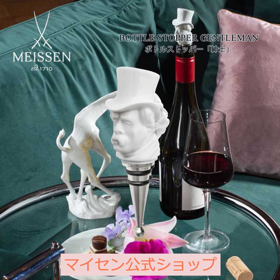 ワインストッパー 【20％OFFクーポン他配布中・16(木)1:59まで】【マイセン公式/日本総代理店】 マイセン ボトルストッパー「紳士」母の日 ボトルキャップ 栓 キャップ ワインセーバー ワインストッパー おしゃれ ボトルホルダー かわいい プレゼント