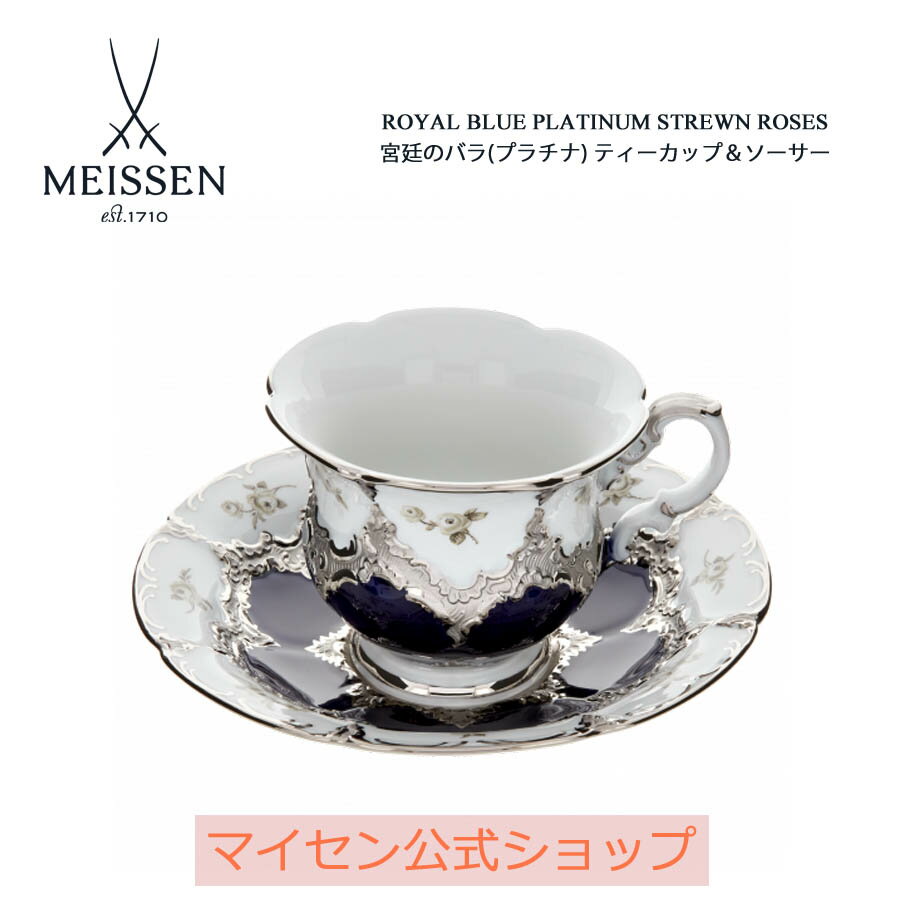 【20%OFFクーポン配布中★27日(木)1:59まで】【マイセン公式/日本総代理店】 マイセン 宮廷のバラ(プラチナ) ティーカップ&ソーサー内祝い