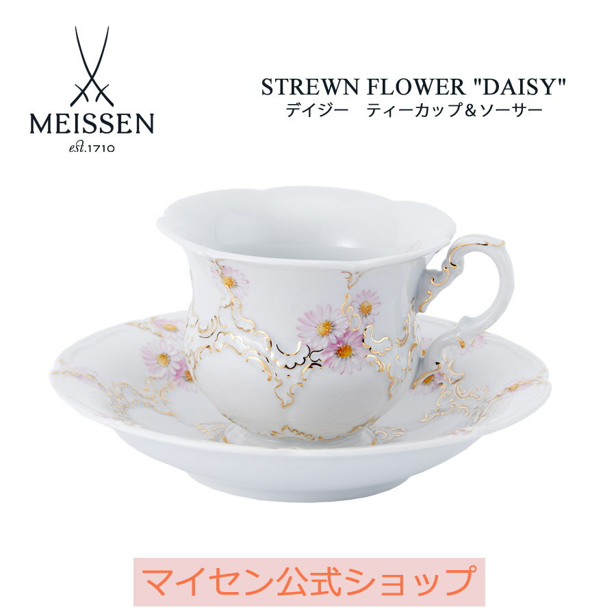 マイセン 【マイセン公式/日本総代理店】 マイセン ティーカップ＆ソーサー「デイジー」父の日 高級 MEISSEN 碗皿 食器