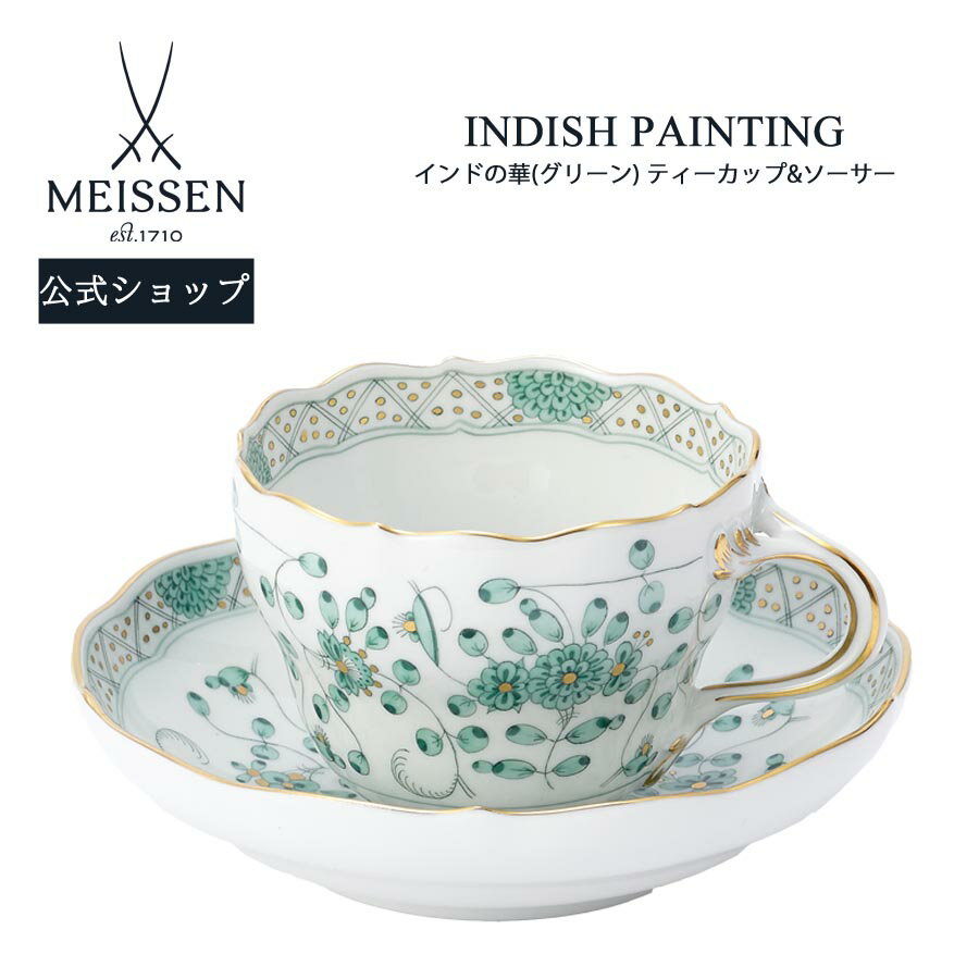 【マイセン公式/日本総代理店】 マイセン インドの華(グリーン) ティーカップ＆ソーサー父の日 高級 コーヒーカップ ティーカップ マグカップ MEISSEN 碗皿 食器