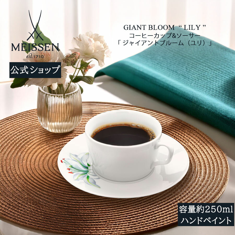 【20%OFFクーポン配布中★27日(木)1:59まで】【マイセン公式/日本総代理店】 マイセン コーヒーカップ&ソーサー「ジャイアントブルーム(ユリ)」内祝い...