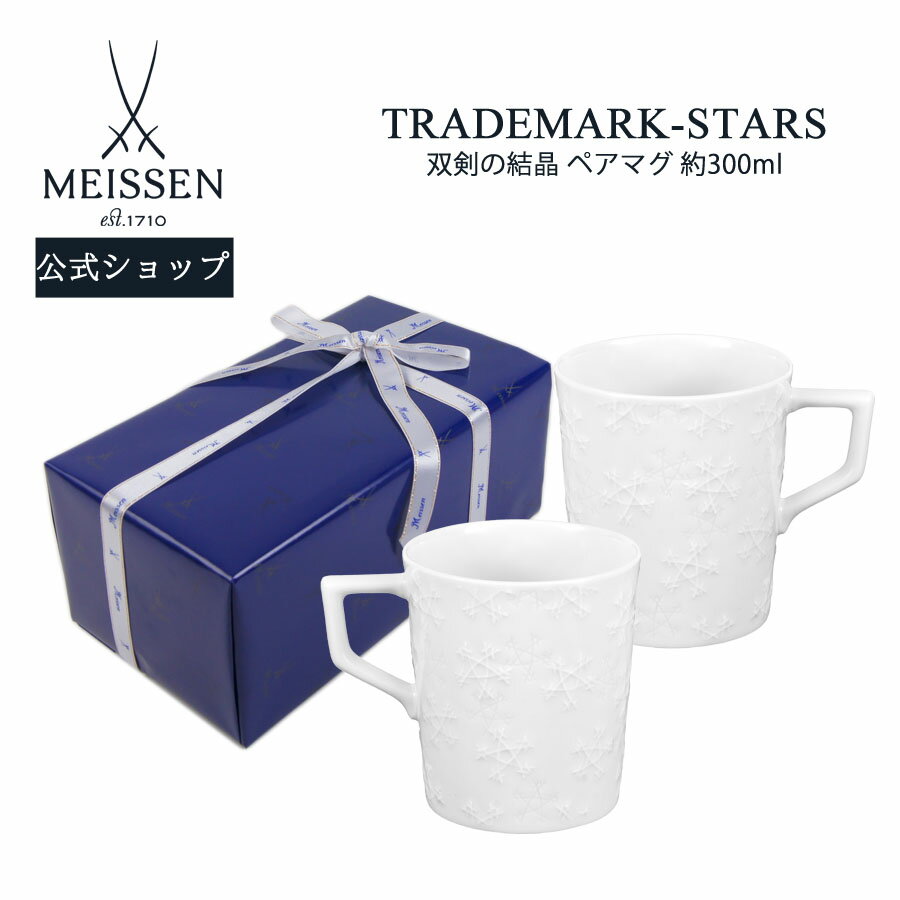 【20%OFFクーポン配布中★27日(木)1:59まで】【マイセン公式/日本総代理店】マイセン 双剣の結晶 ペアマグ内祝い コーヒーカップ ティーカップ プレゼ...