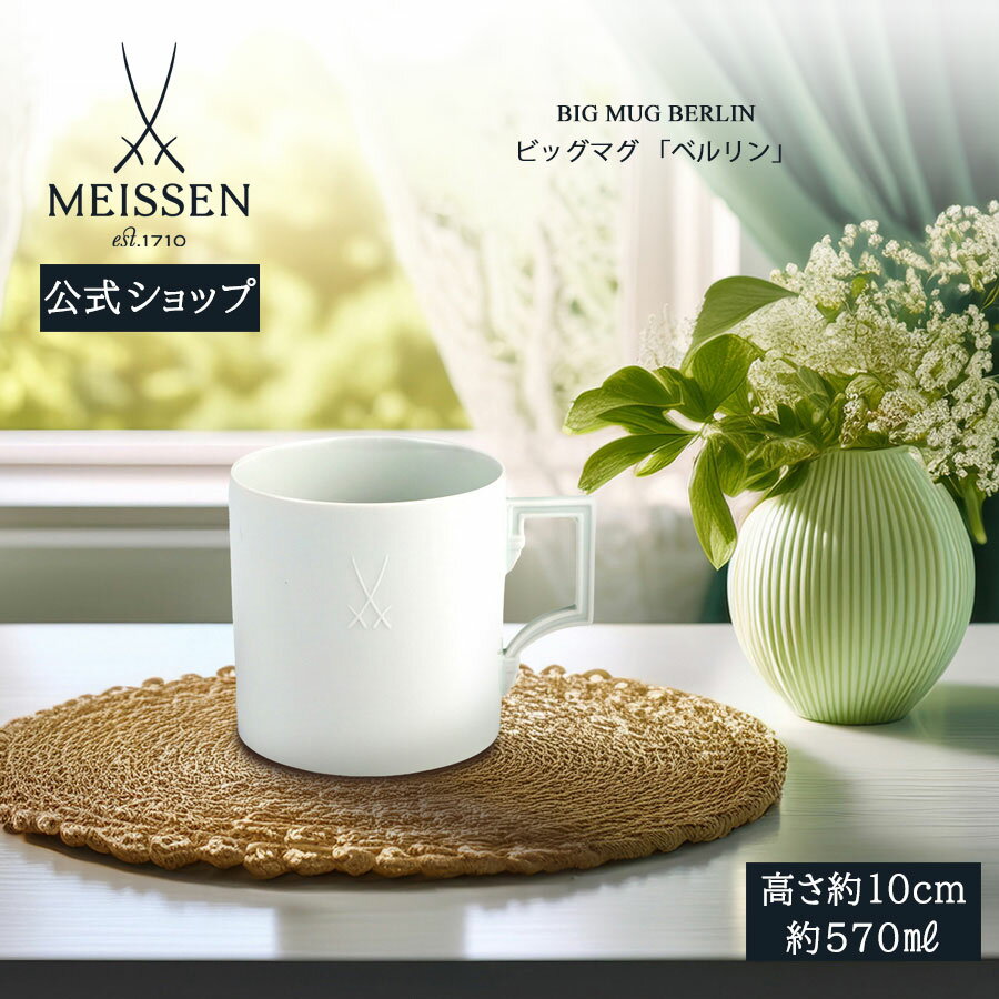 【18%OFFクーポン&ポイント18倍★18日(火)限り】【マイセン公式/日本総代理店】 マイセン ビッグマグカップ 「ベルリン」 内祝い コーヒーカップ ティーカップ プレゼント 高級 お祝い 贈り物 新生活