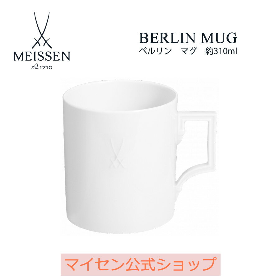 マイセン ティーカップ 【マイセン公式/日本総代理店】マイセン ベルリン マグカップ 父の日 マグ コーヒーカップ ティーカップ ブランド食器 高級 シンプル おしゃれ プレゼント 贈り物