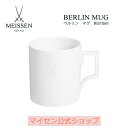 【マイセン公式/日本総代理店】マイセン ベルリン マグカップ 母の日 マグ コーヒーカップ ティーカップ ブランド食器 高級 シンプル おしゃれ プレゼント 贈り物