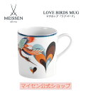 マイセン ティーカップ 【20％OFFクーポン他配布中・スーパーDEAL・16(木)9:59まで】【マイセン公式/日本総代理店】 マイセン マグカップ 「ラブバード」母の日 コーヒーカップ ティーカップ 高級 食器 プレゼント お祝い 贈り物 新生活