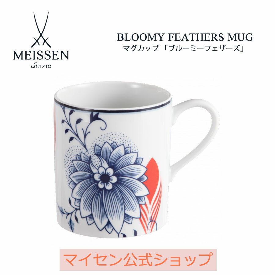 【20%OFFクーポン配布中★27日(木)1:59まで】【マイセン公式/日本総代理店】 マイセン マグカップ 「ブルーミーフェザーズ」内祝い コーヒーカップ テ...