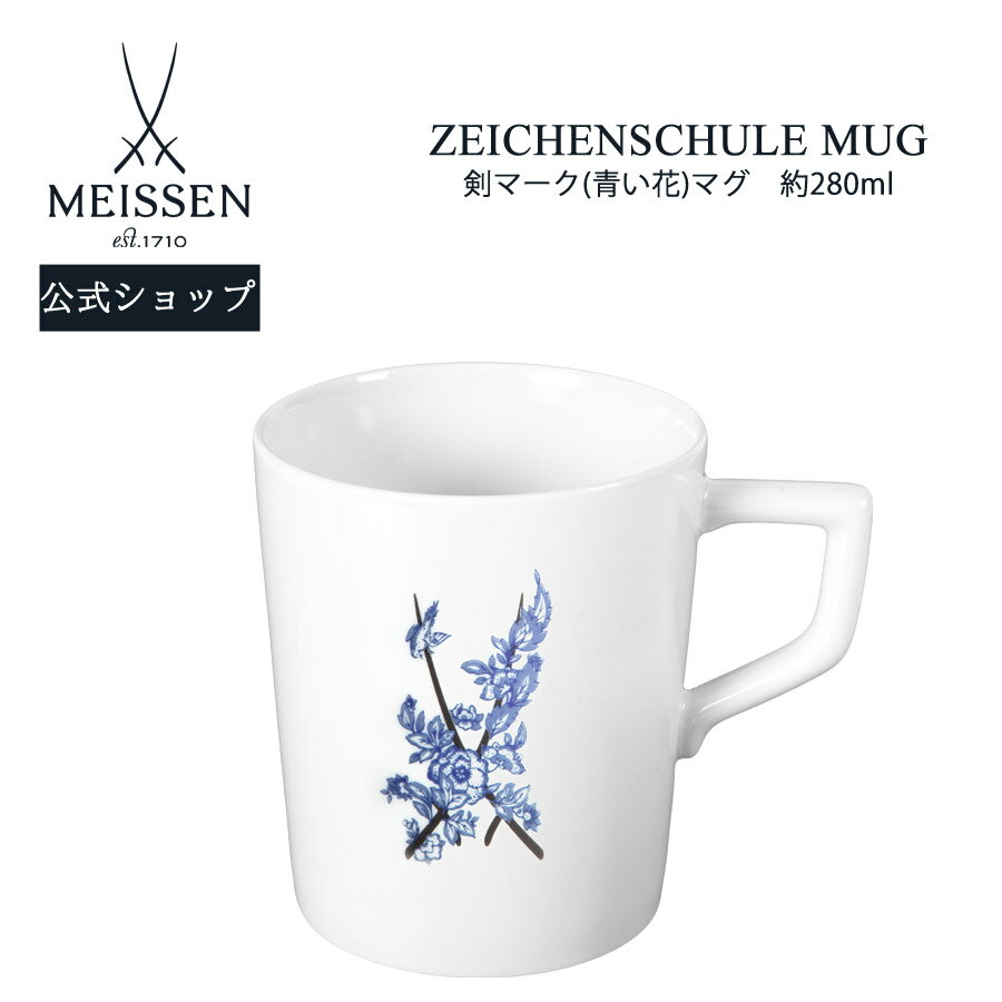 【20%OFFクーポン配布中★27日(木)1:59まで】【マイセン公式/日本総代理店】 マイセン マグカップ 「剣マーク (青い花)」 内祝い コーヒーカップ ...
