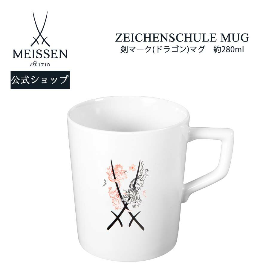 マイセン 【15％OFFクーポン配布中・ポイント10倍・20(月)】【マイセン公式/日本総代理店】 マイセン マグカップ 「剣マーク (ドラゴン)」 父の日 コーヒーカップ ティーカップ プレゼント お祝い 贈り物 新生活