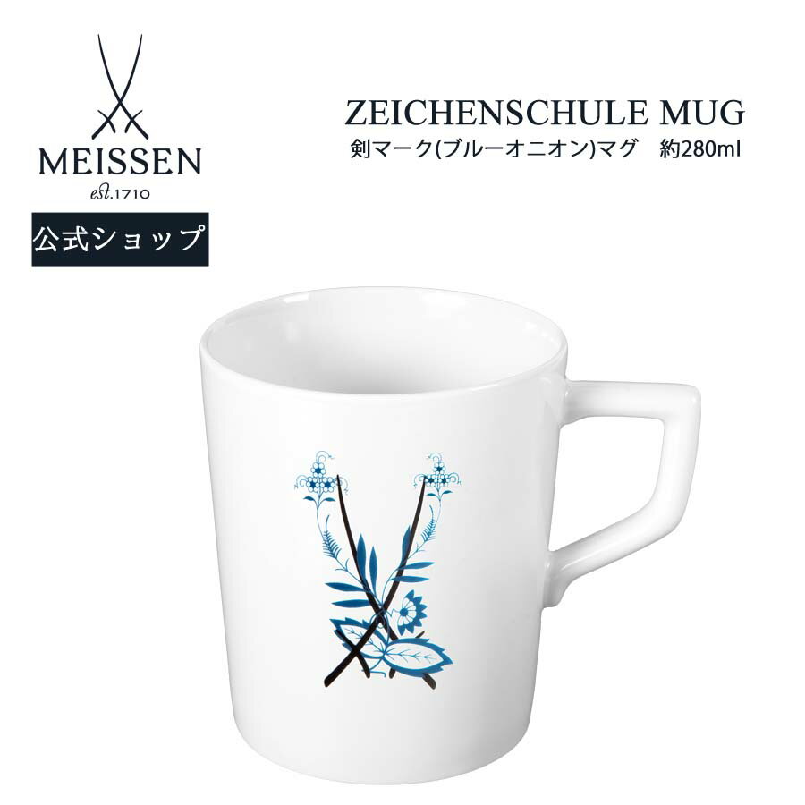 マイセン ティーカップ 【18％OFFクーポン配布中・18(土)23:59まで】【マイセン公式/日本総代理店】 マイセン マグカップ 「剣マーク (ブルーオニオン)」 父の日 コーヒーカップ ティーカップ プレゼント お祝い 贈り物 新生活