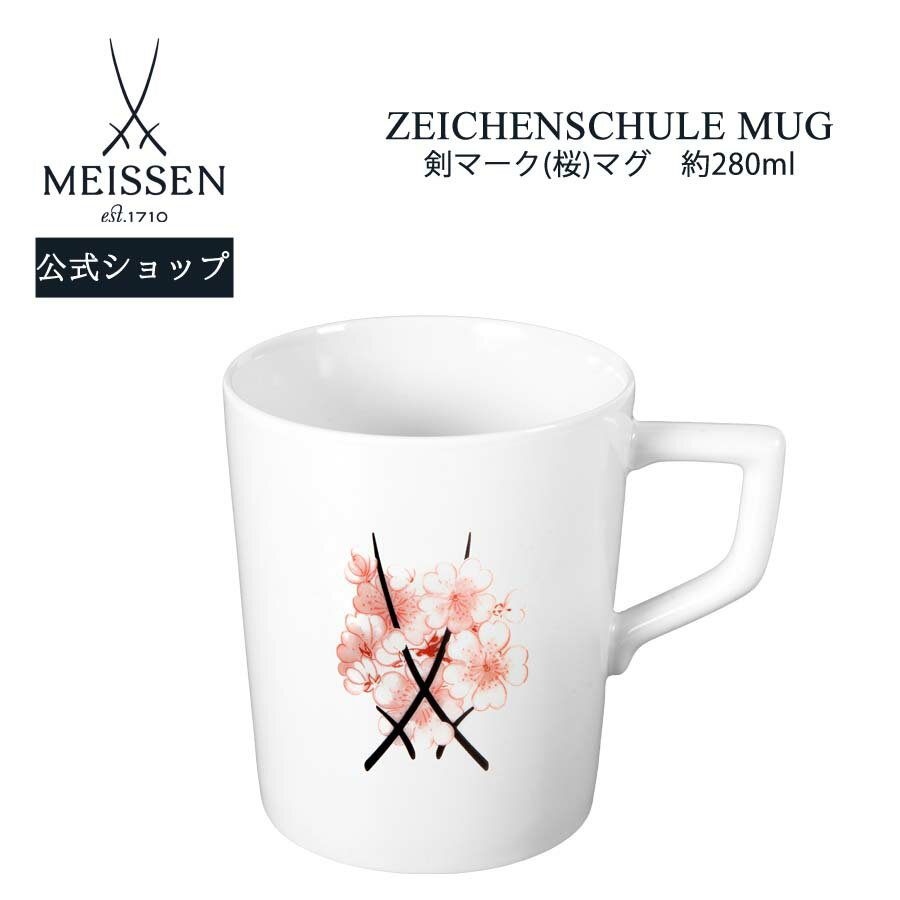 【20%OFFクーポン配布中★27日(木)1:59まで】【マイセン公式/日本総代理店】 マイセン マグカップ 「剣マーク (桜)」 内祝い コーヒーカップ ティ...