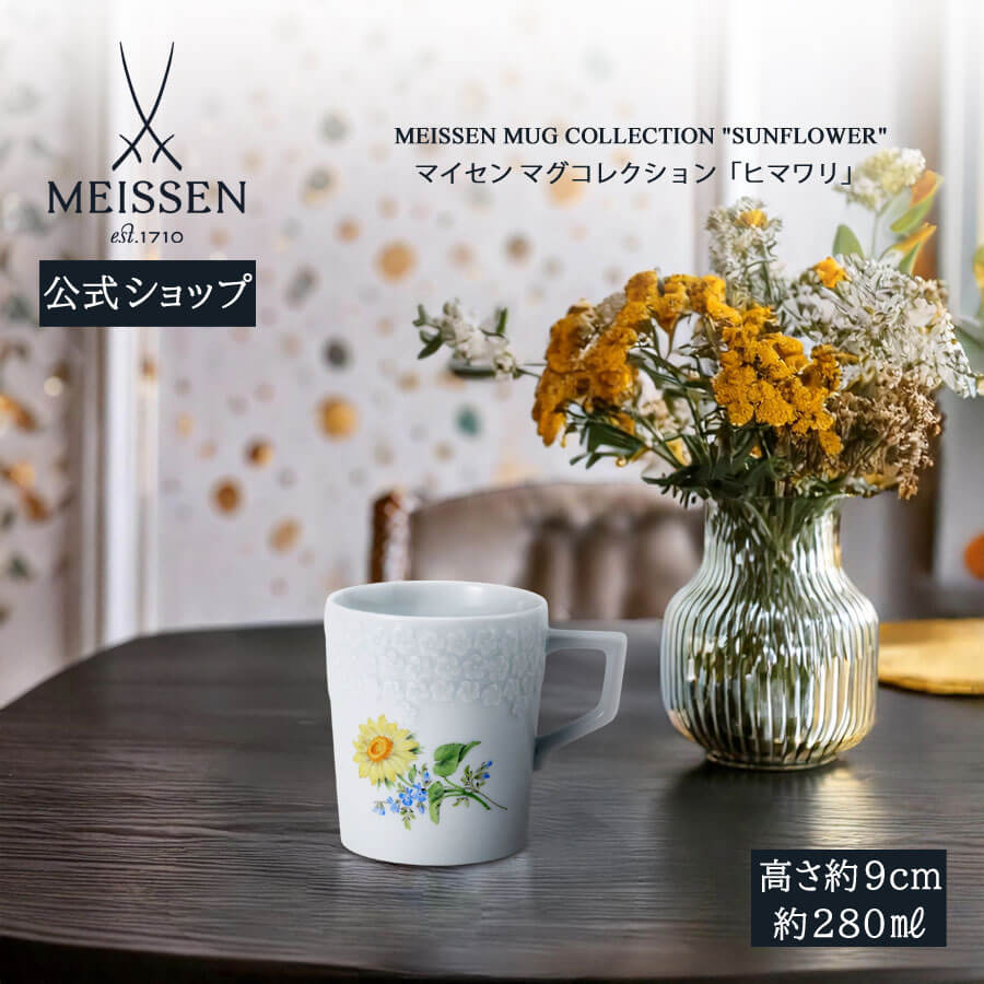 【20%OFFクーポン配布中★27日(木)1:59まで】【マイセン公式/日本総代理店】 マイセン マグカップ 「ヒマワリ」 内祝い コーヒーカップ ティーカップ...