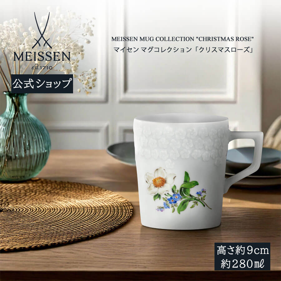 【20%OFFクーポン配布中★27日(木)1:59まで】【マイセン公式/日本総代理店】 マイセン マグカップ 「クリスマスローズ」 内祝い コーヒーカップ ティ...