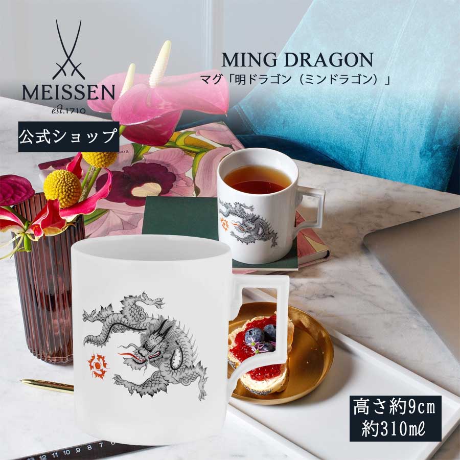 【20%OFFクーポン配布中★27日(木)1:59まで】【マイセン公式/日本総代理店】 マイセン マグカップ 「明ドラゴン(ミンドラゴン)」 内祝い コーヒーカ...