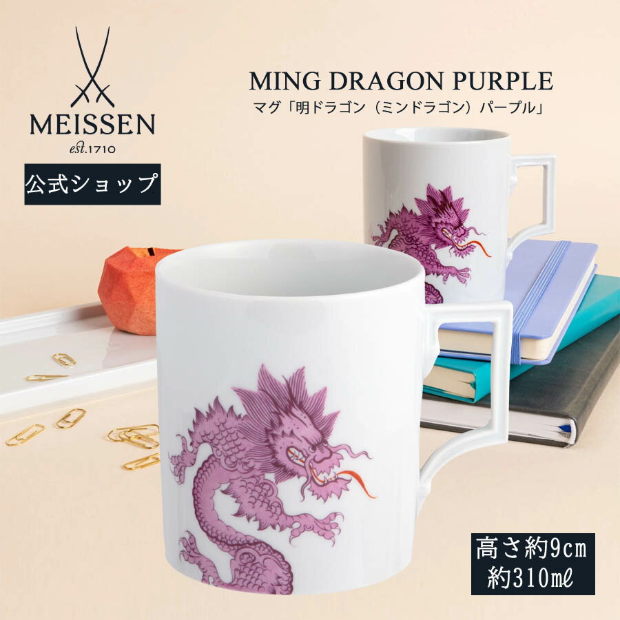 【20%OFFクーポン配布中★27日(木)1:59まで】【マイセン公式/日本総代理店】 マイセン マグカップ 「明ドラゴン (ミンドラゴン) パープル」 内祝い...