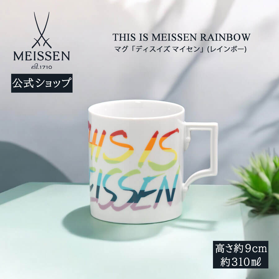 【20%OFFクーポン配布中★27日(木)1:59まで】【マイセン公式/日本総代理店】 マイセン マグカップ 「ディス イズ マイセン(レインボー)」 内祝い ...