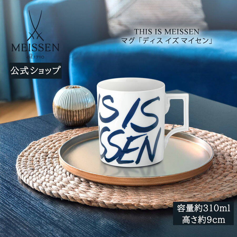【20%OFFクーポン配布中★27日(木)1:59まで】【マイセン公式/日本総代理店】 マイセン マグカップ 「ディス イズ マイセン」内祝い