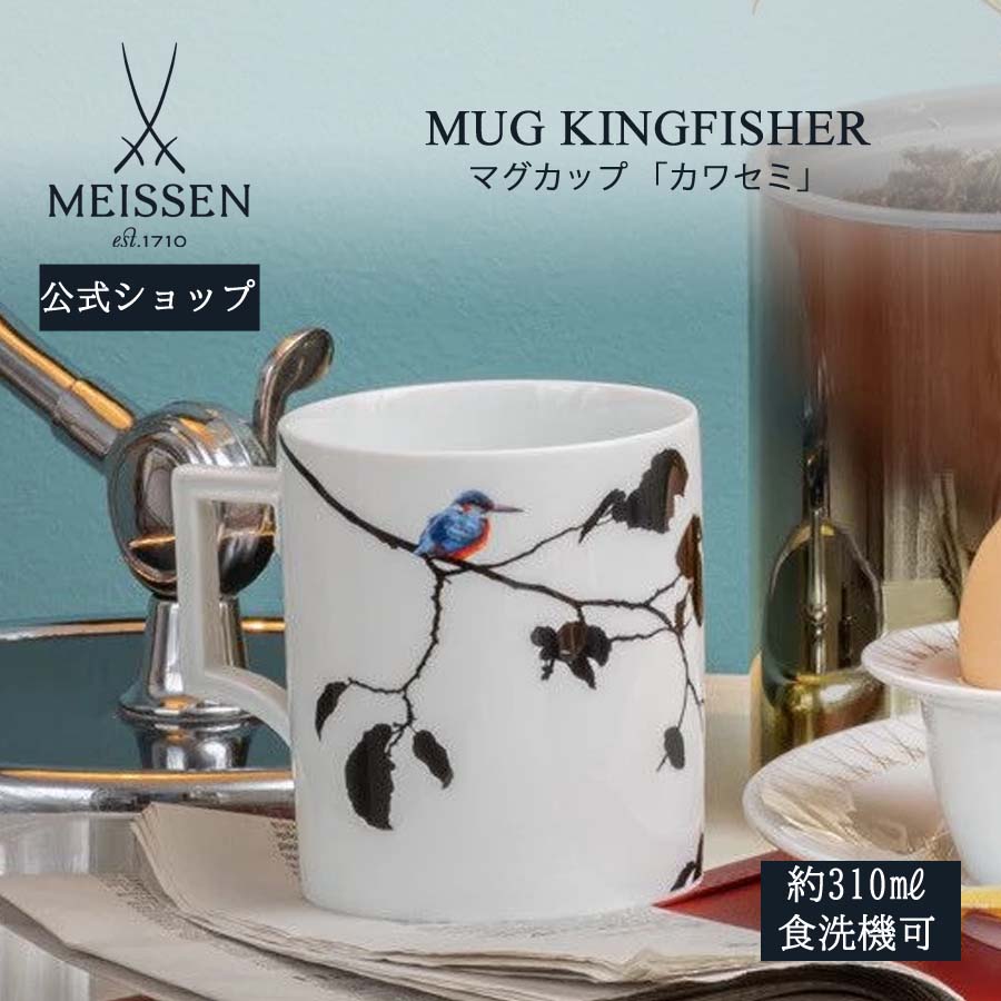 【20%OFFクーポン配布中★27日(木)1:59まで】【マイセン公式/日本総代理店】 マイセン マグカップ 「カワセミ」内祝い コーヒーカップ ティーカップ ...