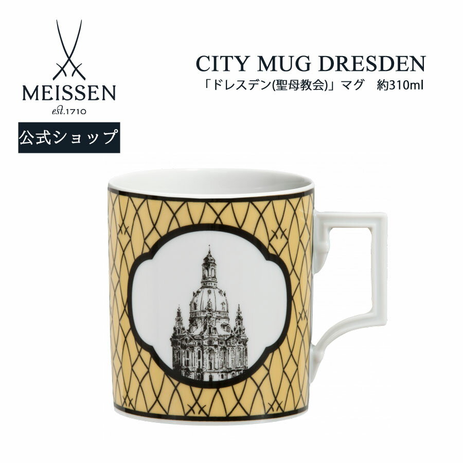 マイセン ティーカップ 【18％OFFクーポン配布中・18(土)23:59まで】【マイセン公式/日本総代理店】 マイセン マグカップ 「ドレスデン (聖母教会)」 父の日 コーヒーカップ ティーカップ プレゼント お祝い 贈り物 新生活