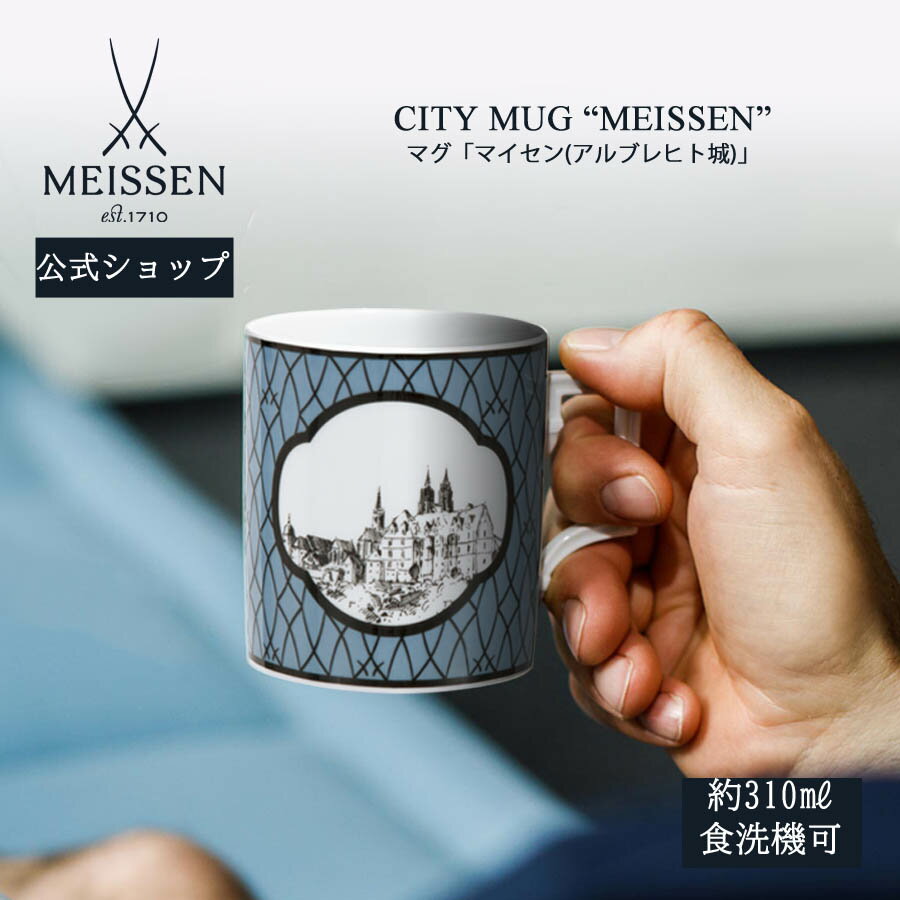 【20%OFFクーポン配布中★27日(木)1:59まで】【マイセン公式/日本総代理店】 マイセン マグカップ 「アルブレヒト城 (マイセン)」 内祝い コーヒー...