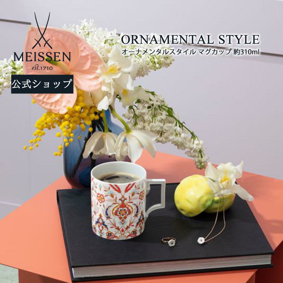 マイセン ティーカップ 【20％OFFクーポン他配布中・スーパーDEAL・16(木)9:59まで】【マイセン公式/日本総代理店】 マイセン マグカップ 「オーナメンタルスタイル」 母の日 コーヒーカップ ティーカップ プレゼント お祝い 贈り物 新生活