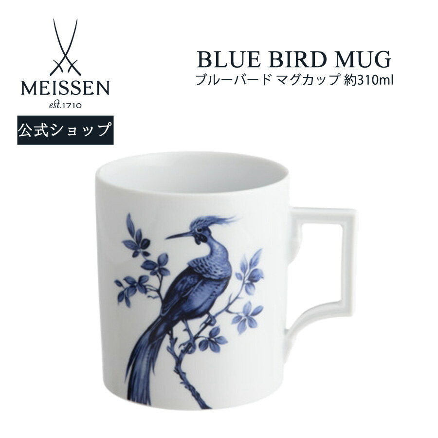 マイセン ティーカップ 【20％OFFクーポン他配布中・スーパーDEAL・16(木)9:59まで】【マイセン公式/日本総代理店】 マイセン マグカップ 「ブルーバード」 母の日 コーヒーカップ ティーカップ プレゼント お祝い 贈り物 新生活