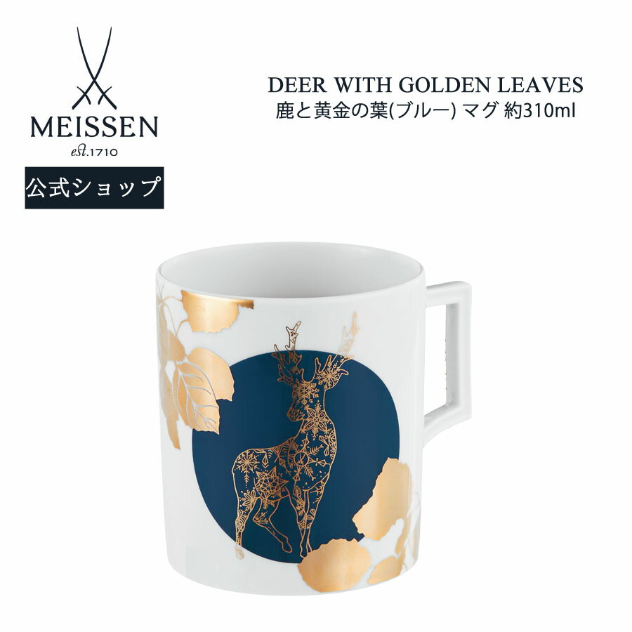 マイセン ティーカップ 【20％OFFクーポン他配布中・16(木)1:59まで】【マイセン公式/日本総代理店】 マイセン マグカップ 「鹿と黄金の葉(ブルー)」 父の日 コーヒーカップ ティーカップ プレゼント お祝い 贈り物 新生活