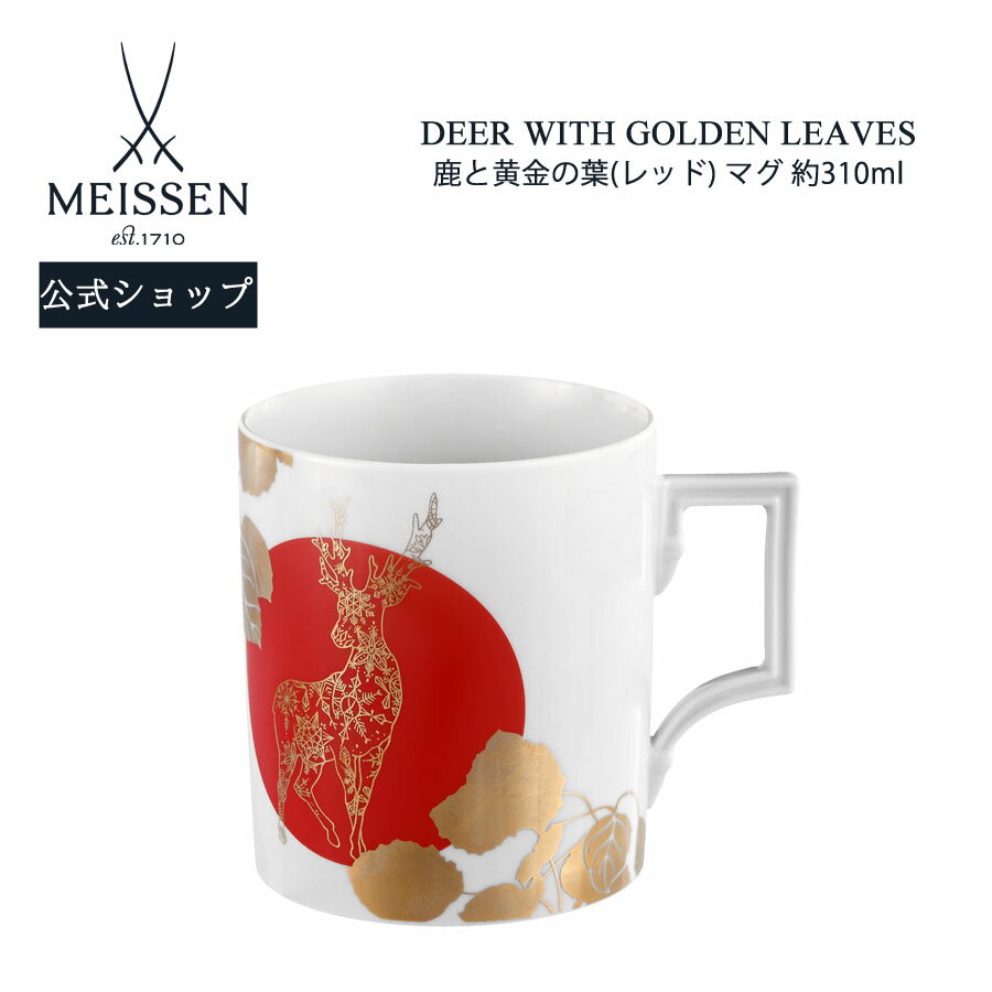 【20%OFFクーポン配布中★27日(木)1:59まで】【マイセン公式/日本総代理店】 マイセン マグカップ 「鹿と黄金の葉(レッド)」 内祝い コーヒーカップ...