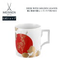 マイセン ティーカップ 【15％OFFクーポン配布中・1(水)23:59まで】【マイセン公式/日本総代理店】 マイセン マグカップ 「鹿と黄金の葉(レッド)」 母の日 コーヒーカップ ティーカップ プレゼント お祝い 贈り物 新生活