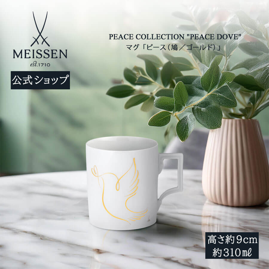 【20%OFFクーポン配布中★27日(木)1:59まで】【マイセン公式/日本総代理店】 マイセン マグカップ 「ピース(鳩/ゴールド)」 内祝い コーヒーカップ...
