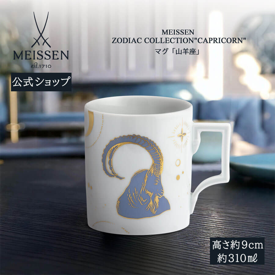 【20%OFFクーポン配布中★27日(木)1:59まで】【マイセン公式/日本総代理店】 マイセン マグカップ 「山羊座」 内祝い コーヒーカップ ティーカップ ...