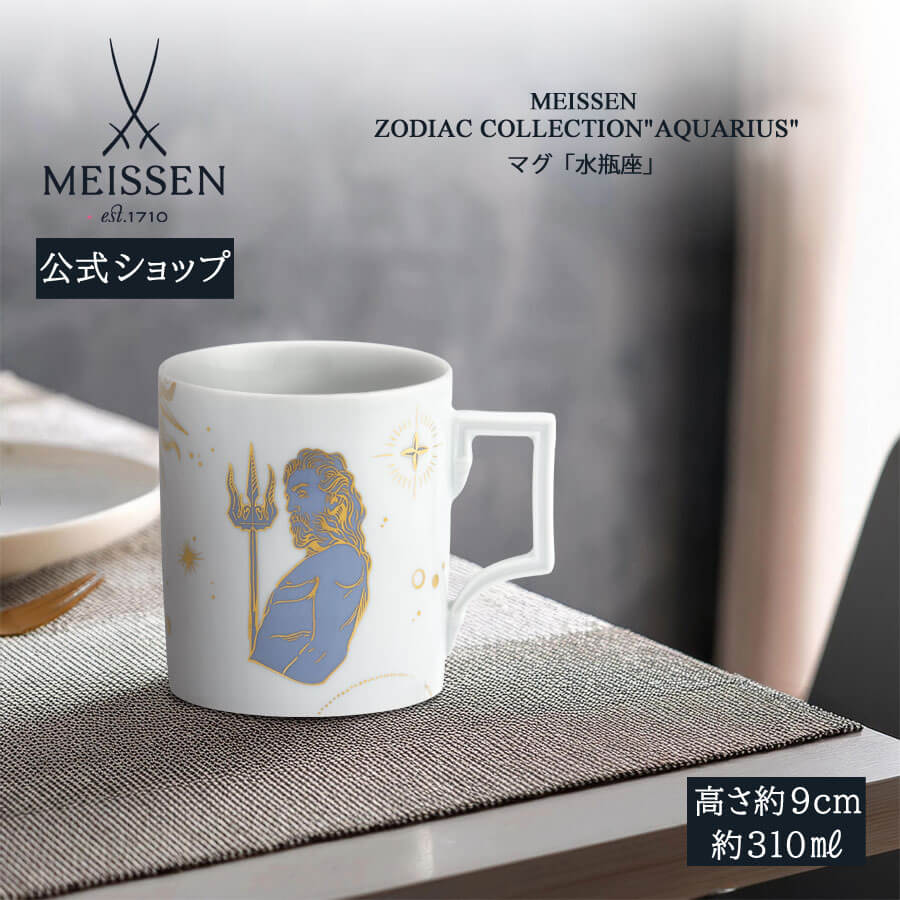 【20%OFFクーポン配布中★27日(木)1:59まで】【マイセン公式/日本総代理店】 マイセン マグカップ 「水瓶座」 内祝い コーヒーカップ ティーカップ ...