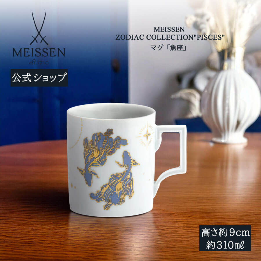 【20%OFFクーポン配布中★27日(木)1:59まで】【マイセン公式/日本総代理店】 マイセン マグカップ 「魚座」 内祝い コーヒーカップ ティーカップ プ...