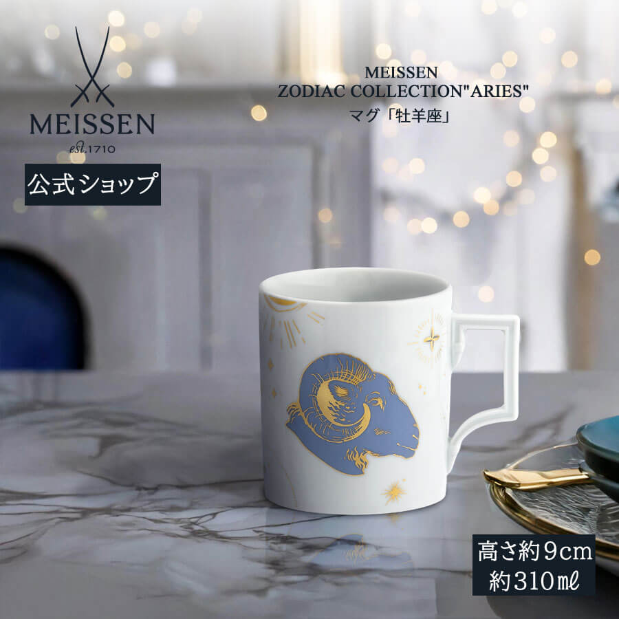 【20%OFFクーポン配布中★27日(木)1:59まで】【マイセン公式/日本総代理店】 マイセン マグカップ 「牡羊座」 内祝い コーヒーカップ ティーカップ ...